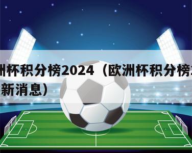 欧洲杯积分榜2024（欧洲杯积分榜2024最新消息）