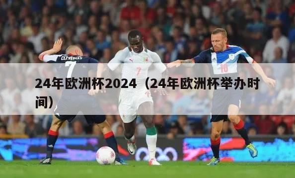 24年欧洲杯2024（24年欧洲杯举办时间）