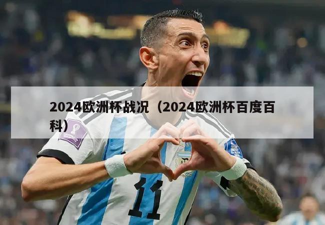 2024欧洲杯战况（2024欧洲杯百度百科）