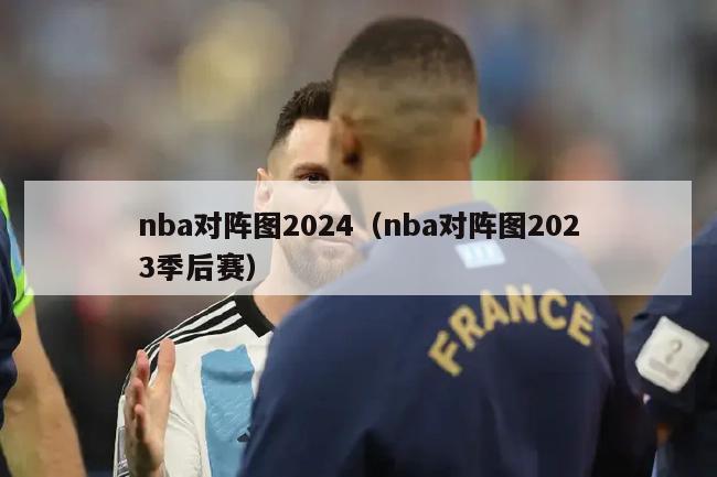 nba对阵图2024（nba对阵图2023季后赛）