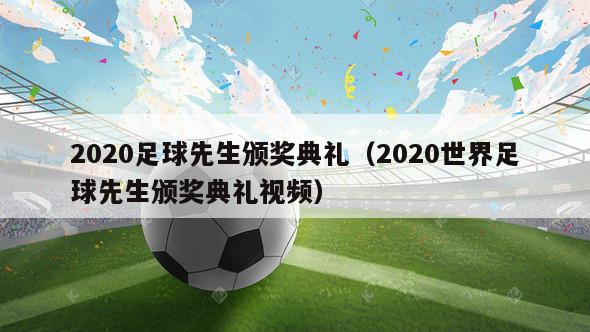 2020足球先生颁奖典礼（2020世界足球先生颁奖典礼视频）