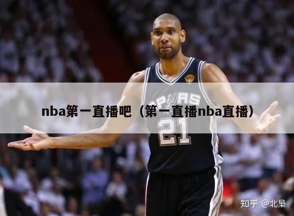 nba第一直播吧（第一直播nba直播）