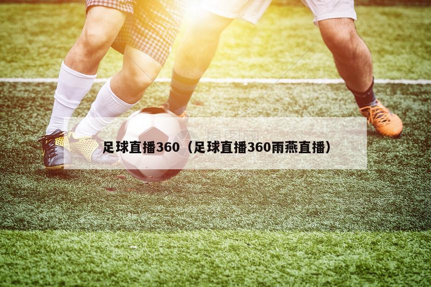 足球直播360（足球直播360雨燕直播）
