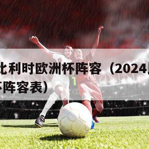 2024比利时欧洲杯阵容（2024比利时欧洲杯阵容表）