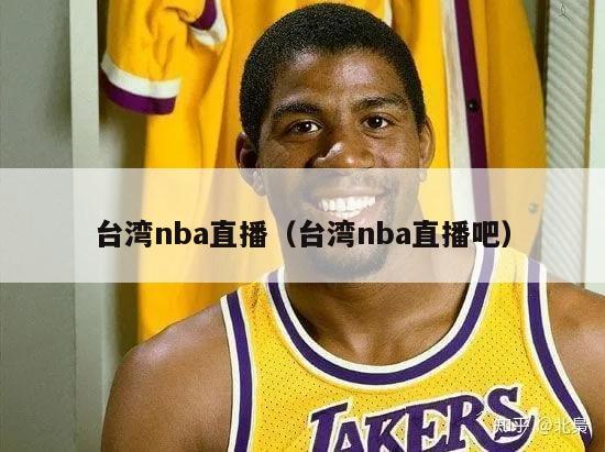 台湾nba直播（台湾nba直播吧）