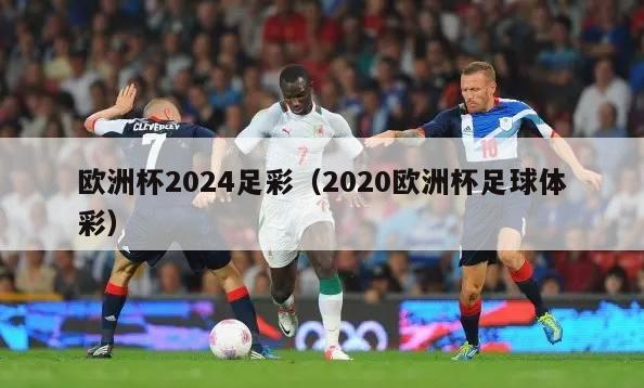 欧洲杯2024足彩（2020欧洲杯足球体彩）