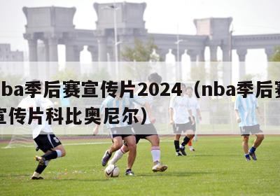 nba季后赛宣传片2024（nba季后赛宣传片科比奥尼尔）