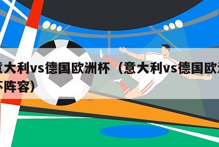 意大利vs德国欧洲杯（意大利vs德国欧洲杯阵容）