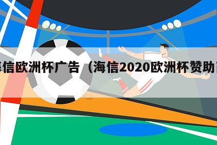 海信欧洲杯广告（海信2020欧洲杯赞助商）