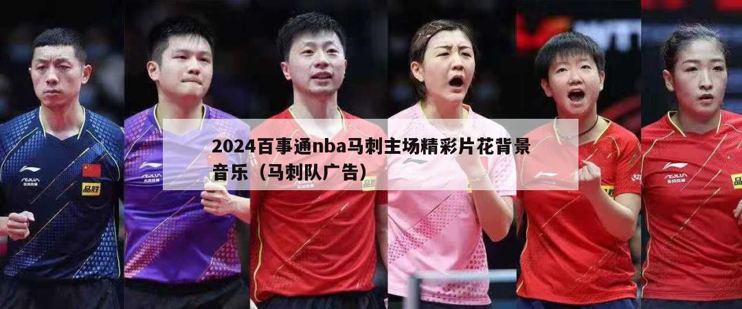 2024百事通nba马刺主场精彩片花背景音乐（马刺队广告）