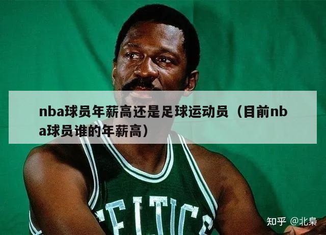 nba球员年薪高还是足球运动员（目前nba球员谁的年薪高）