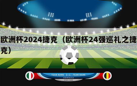 欧洲杯2024捷克（欧洲杯24强巡礼之捷克）