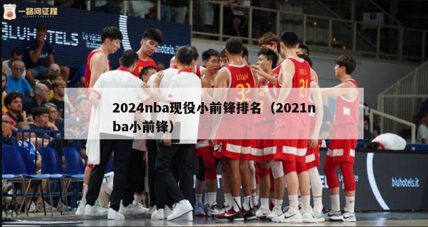 2024nba现役小前锋排名（2021nba小前锋）