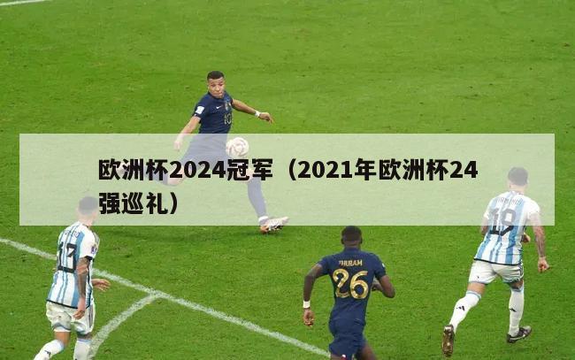 欧洲杯2024冠军（2021年欧洲杯24强巡礼）